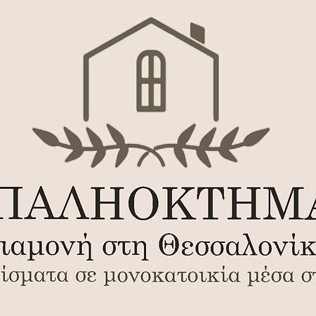 شقة Παληοκτημα - Palioktima Neon Rysion المظهر الخارجي الصورة