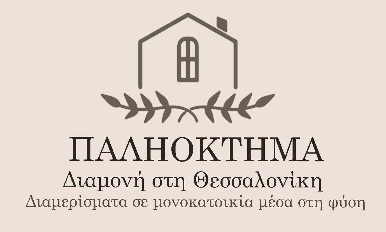 شقة Παληοκτημα - Palioktima Neon Rysion المظهر الخارجي الصورة